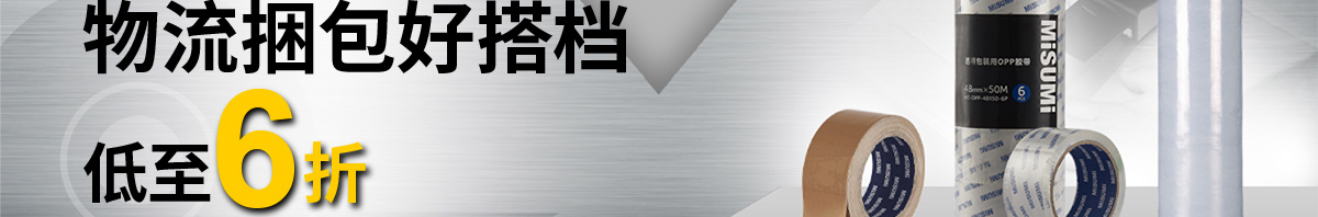 米思米智選系列 物流捆包好搭檔 低至6折