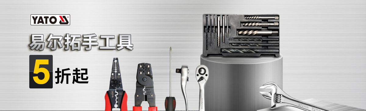易爾拓手工具5折起