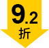 9.2折