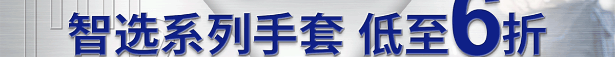 智選系列手套 低至6折