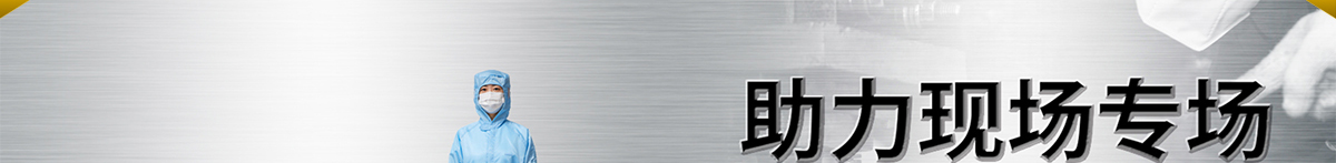 助力現(xiàn)場(chǎng)專場(chǎng) 低至5折