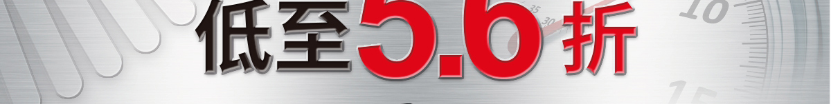 電動工具專場 低至5.6折