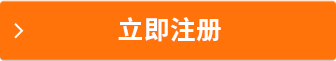 立即注冊