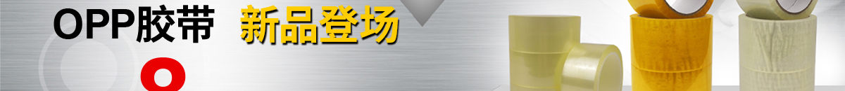 物流捆包用品 OPP膠帶 新品登場(chǎng)