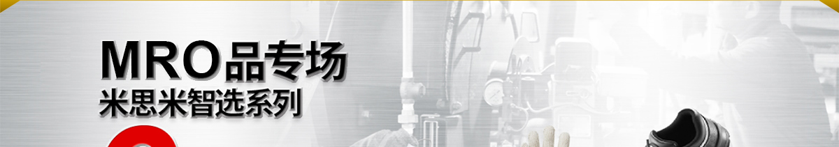 MRO品專場(chǎng) 米思米智選系列6折起