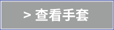 查看手套
