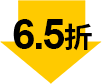 6.5折