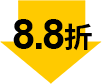 8.8折