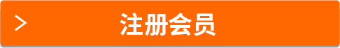 注冊會員