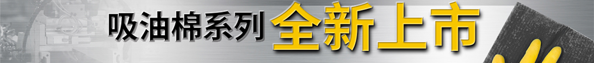 吸油棉系列 全新上市