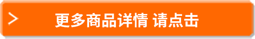 更多商品詳情請點擊