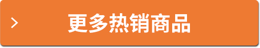 更多熱銷商品