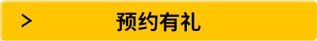預(yù)約有禮