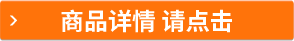 商品詳情請(qǐng)點(diǎn)擊