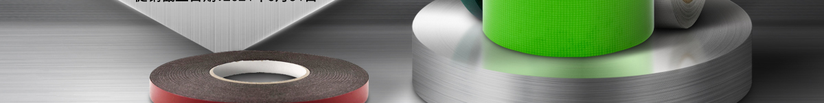 米思米智選系列 功能膠帶用品 低至8折