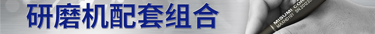 米思米品牌 研磨機(jī)配套組合 專業(yè)推薦 滿額贈(zèng)禮