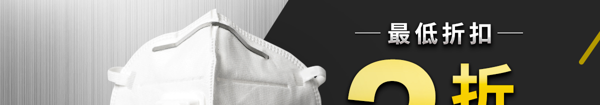 3M口罩 最低折扣2折起 千載難逢 就在米思米