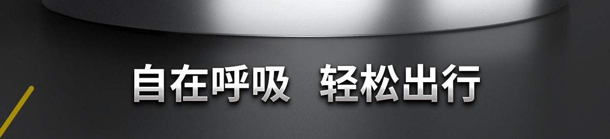 3M口罩 自在呼吸 輕松出行