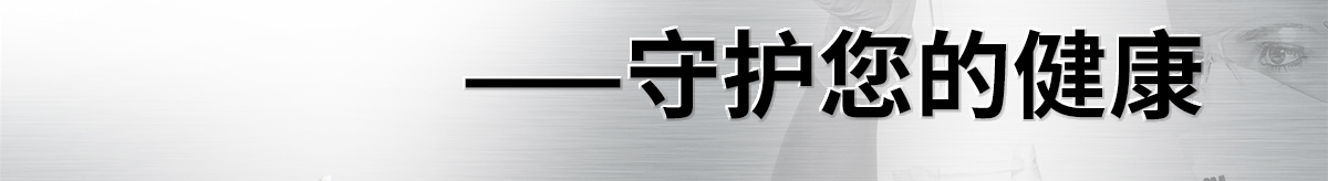 守護(hù)您的健康