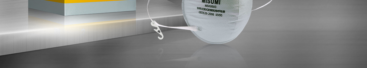 MISUMI呼吸防護 實惠不容錯過