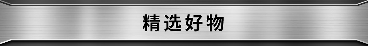 精選好物
