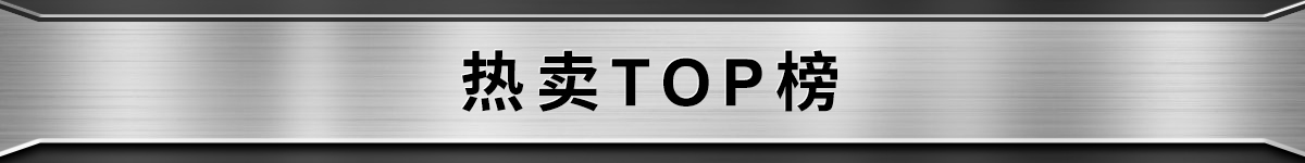 熱賣TOP榜