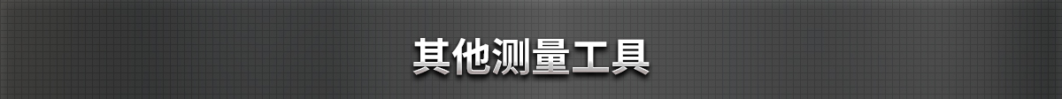 其他測(cè)量工具
