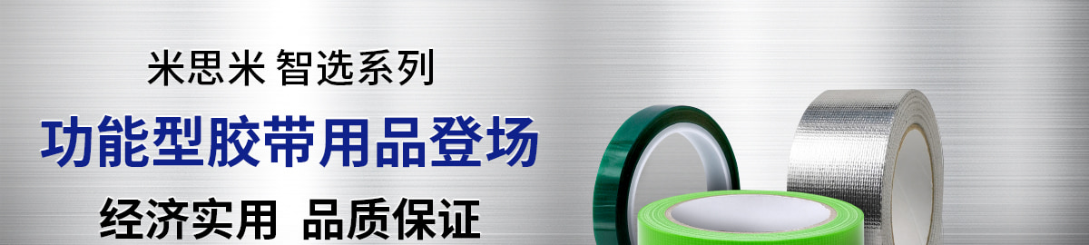 功能型膠帶用品