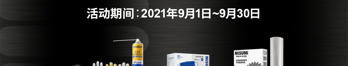 米思米品牌MRO品 金秋享好禮