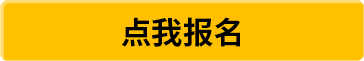 點(diǎn)我報(bào)名