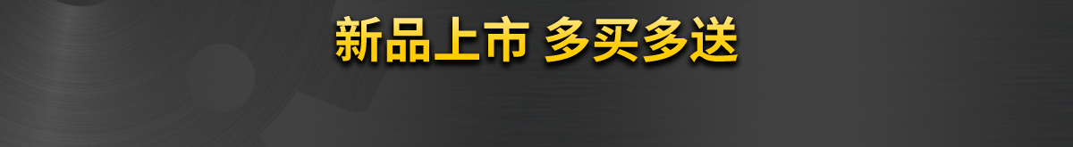 新品上市 多買多送