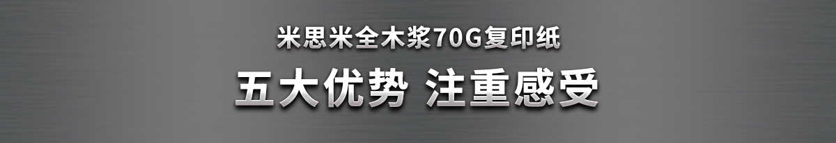 米思米全木漿A4尺寸70G復印紙