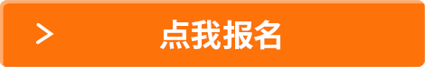 點(diǎn)我報(bào)名