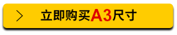 立即購買A3尺寸