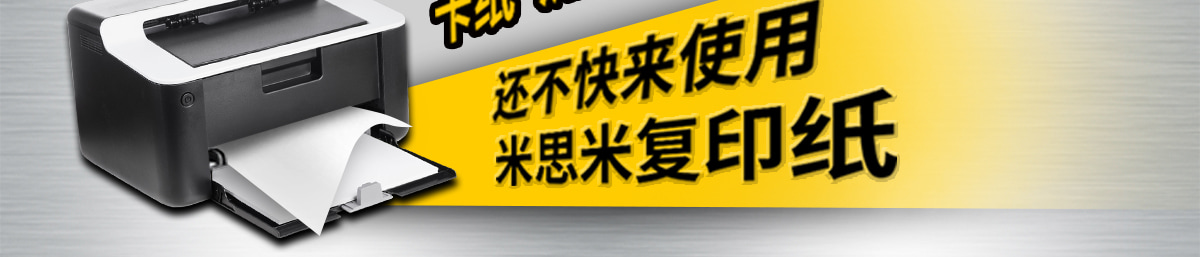 米思米復(fù)印紙
