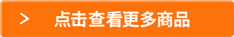 點擊查看更多商品
