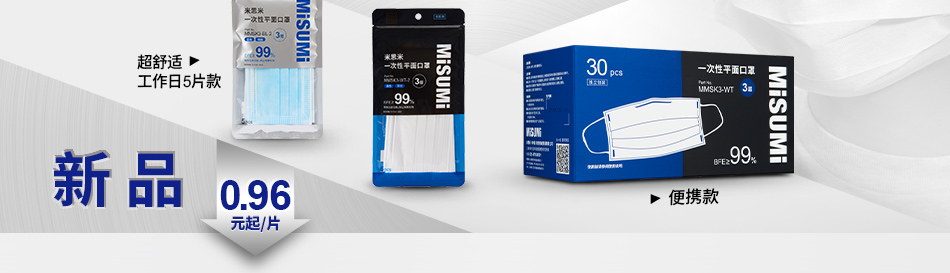 米思米智選系列 口罩新品登場(chǎng)