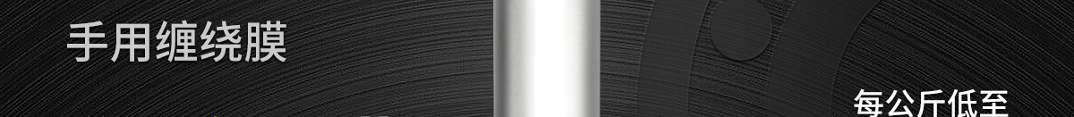 手用纏繞膜