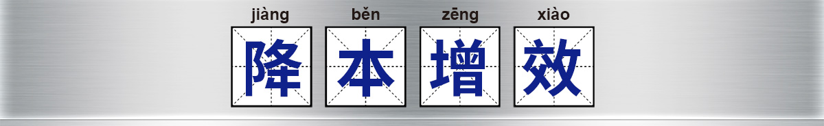 高效生產(chǎn)