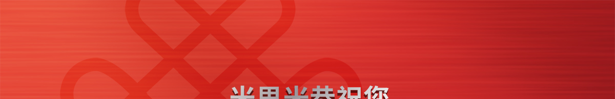 正月初九米思米恭祝您