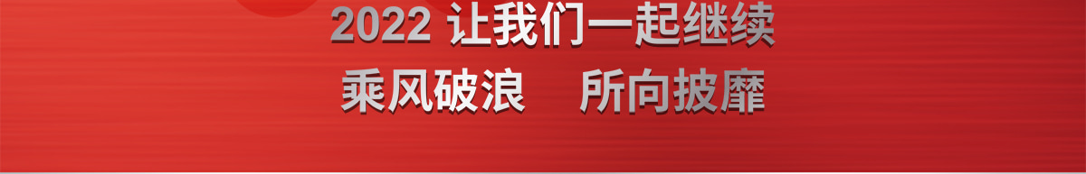 2022 讓我們一起繼續(xù)乘風(fēng)破浪所向披靡