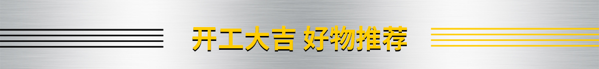 開(kāi)工大吉 好物推薦