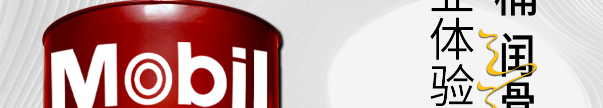 美孚潤(rùn)滑油