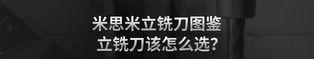 米思米立銑刀圖鑒