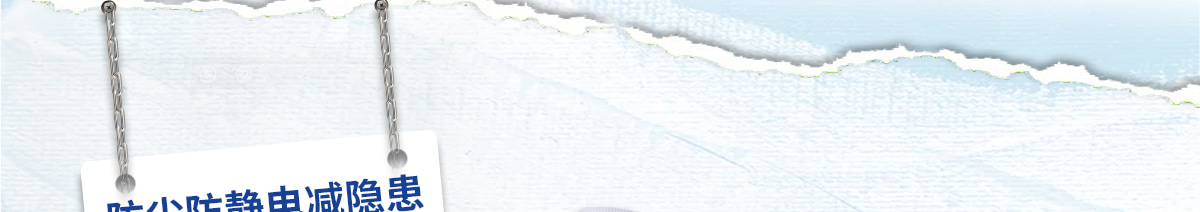 防塵防靜電減隱患