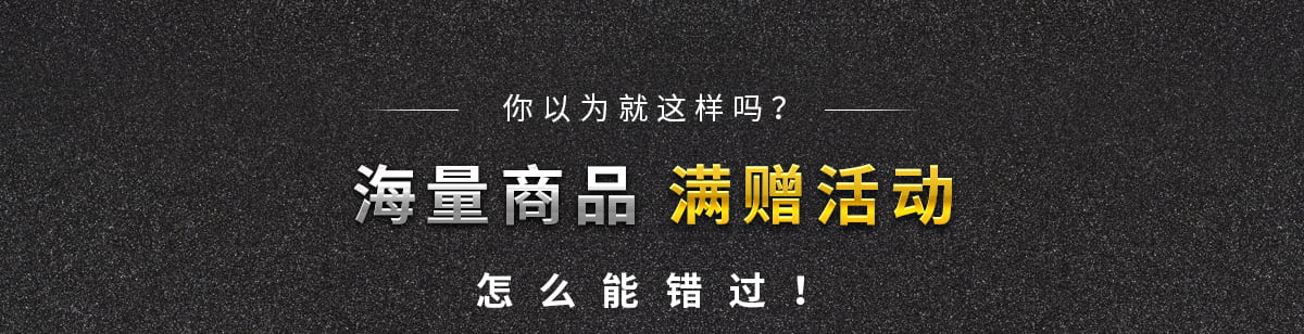 滿贈(zèng)活動(dòng)