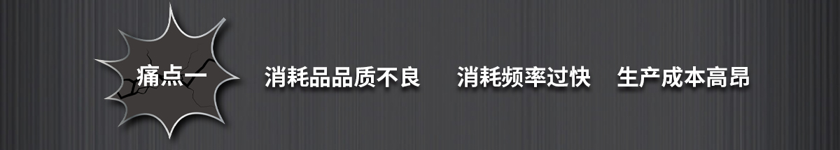 消耗品品質(zhì)不良