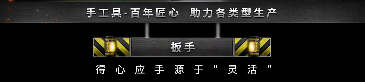 手工具-百年匠心  助力各類型生產(chǎn)