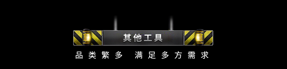 其他工具