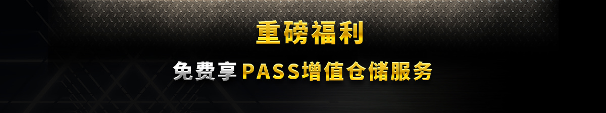 PASS增值倉儲服務(wù)